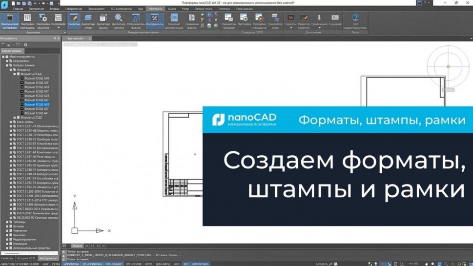 nanoCAD: Создание форматов, штампов и рамок в Платформе nanoCAD - видео