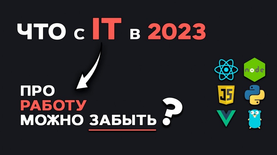Разработка 1С: Что с IT в 2023? Про работу можно забыть? Анализ IT рынка - видео