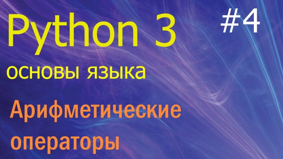 Python: Python 3 #4: арифметические операторы: сложение, вычитание, умножение, деление, степень - ви