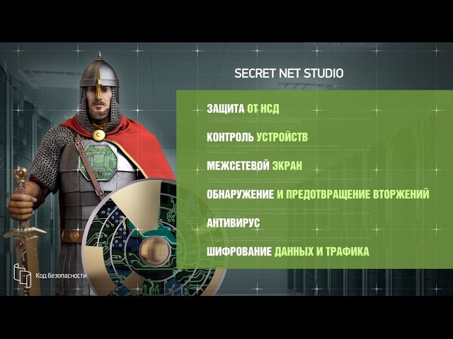 Код Безопасности: Secret Net Studio