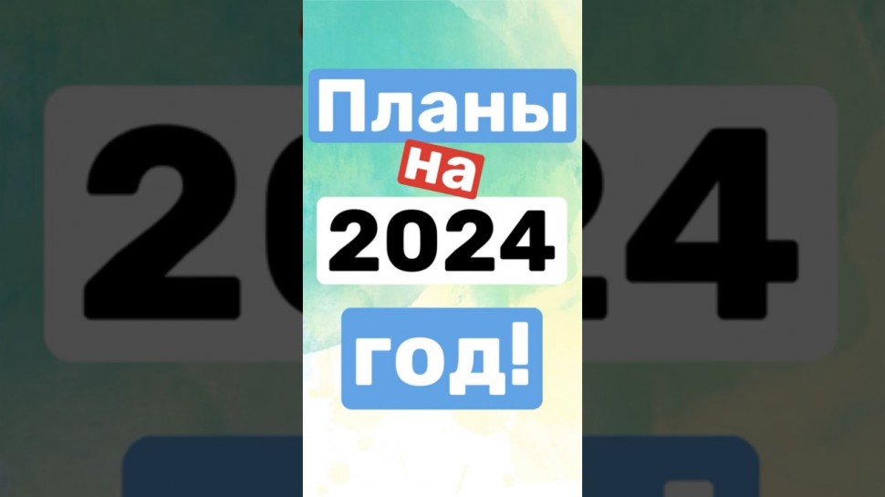 1С-КПД: Планы на 2024 #shorts #1с #1сдокументооборот - видео