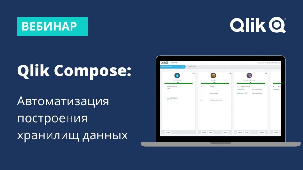 Вебинар: Qlik Compose для автоматизации построения хранилищ данных