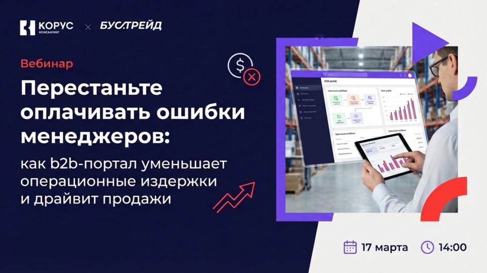 ​КОРУС Консалтинг: B2B-портал vs &laquo;ручное управление&raquo;: кто победит в битве за маржу?