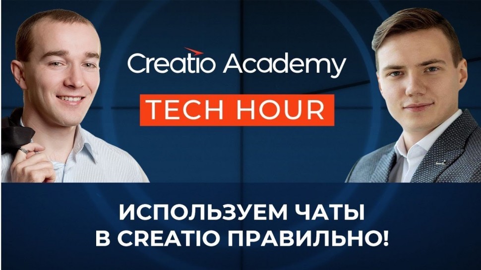 Террасофт: Tech Hour: Напишите мне! Используем чаты в Creatio