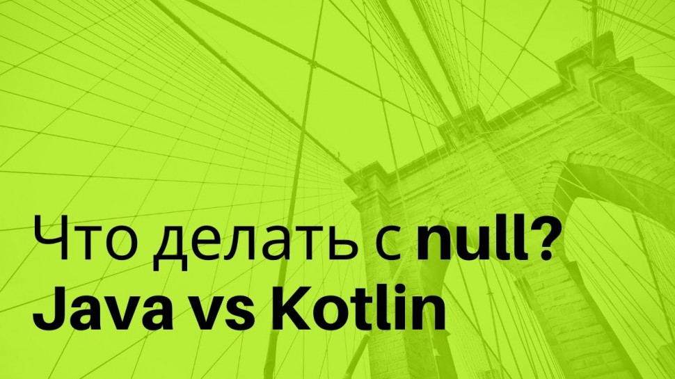 J: Что делать с null? Java vs Kotlin - видео