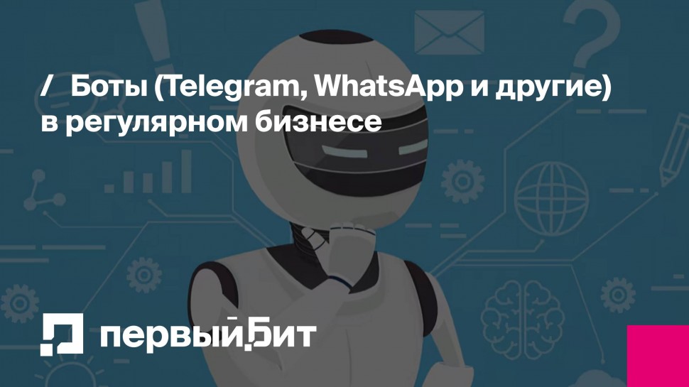 Первый Бит: Боты (Telegram, WhatsApp и другие) в регулярном бизнесе - видео
