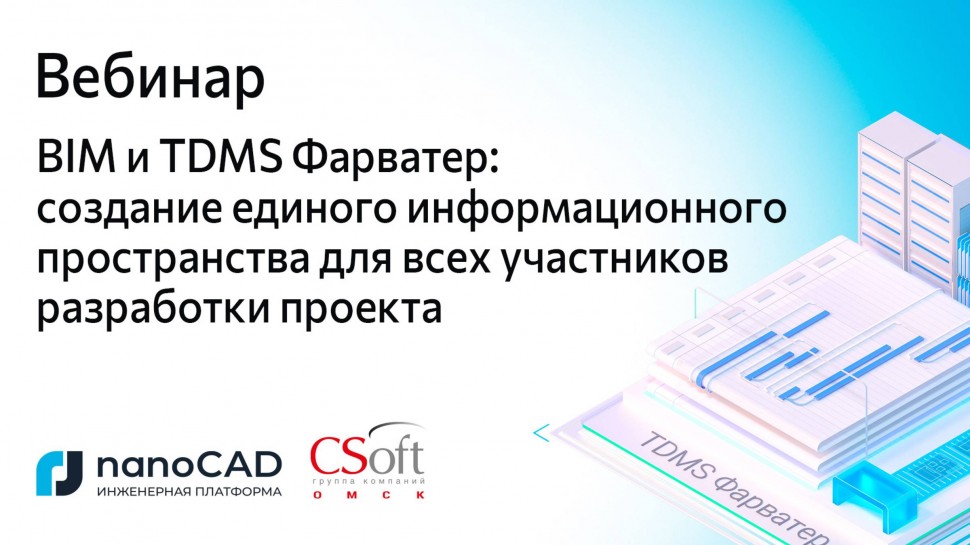 nanoCAD: Вебинар «BIM и TDMS Фарватер: создание ЕИП для всех участников разработки проекта» - видео