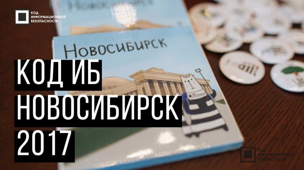 Экспо-Линк: Код ИБ 2017 | Новосибирск - видео