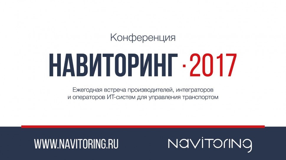 Система СКАУТ: Выступление Владимира Макаренко на конференции НАВИТОРИНГ - 2017