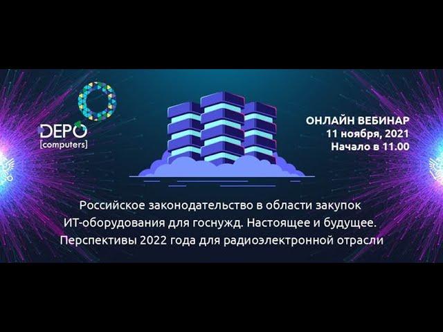 DEPO Computers: Российское законодательство в области закупок ИТ-оборудования для госнужд - видео