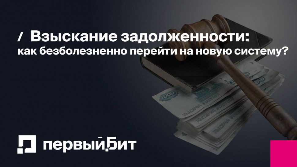 Первый Бит: Взыскание задолженности: как безболезненно перейти на новую систему? - видео