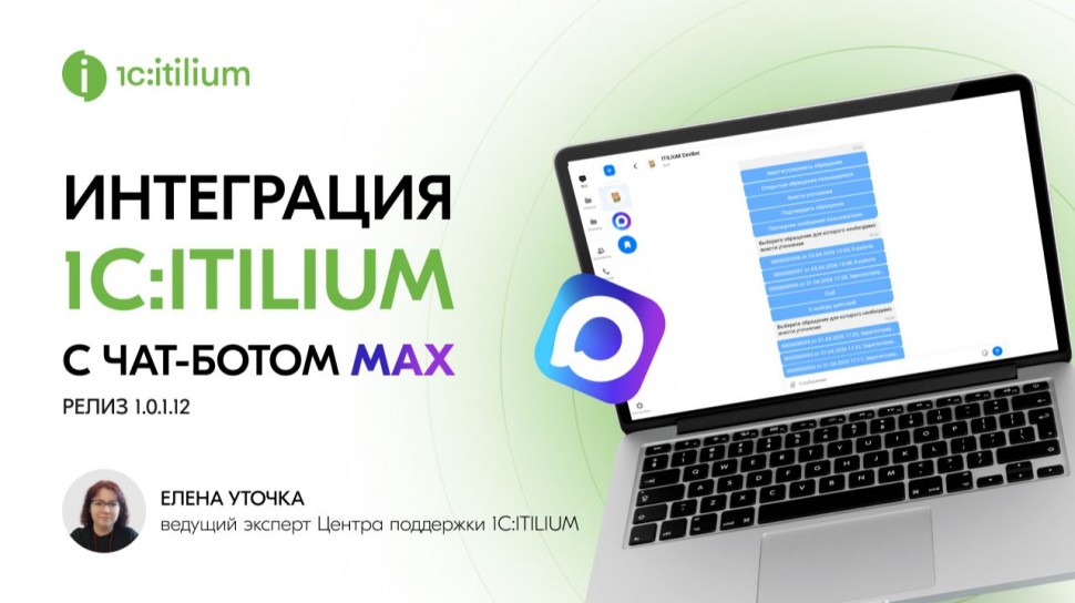 Деснол Со​фт: Интеграция 1C:ITILIUM с чат-ботом MАХ (релиз 1.0.1.12) - видио