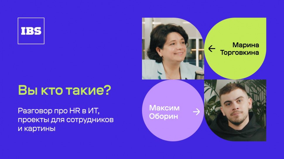 IBS: Марина Торговкина – директор по персоналу / Вы кто такие? / IBS - видео