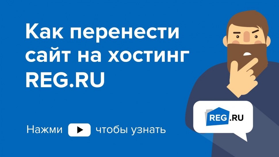 REG.RU: Как перенести сайт на хостинг REG.RU