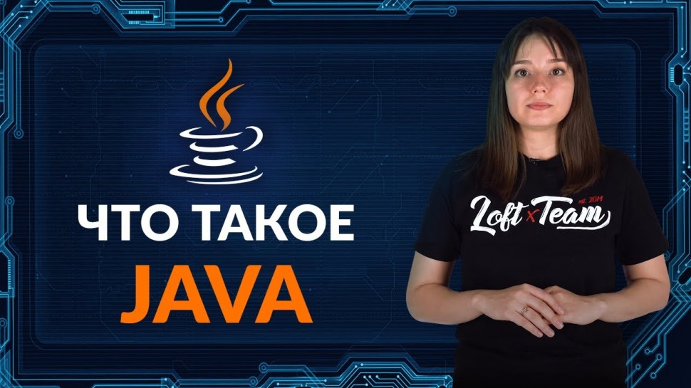 Java: что это такое? - видео