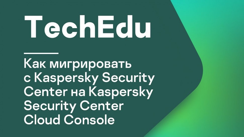 Kaspersky Russia: Как мигрировать с Kaspersky Security Center на Kaspersky Security Center Cloud Con