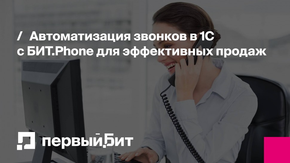 Первый Бит: Автоматизация звонков в 1С с БИТ.Phone для эффективных продаж - видео