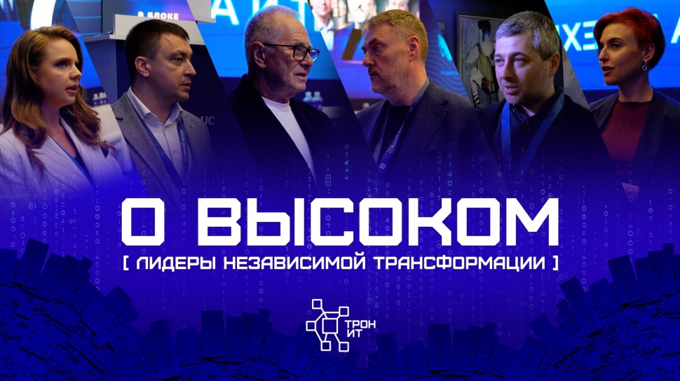 ПРОТЕЙ ТЛ: К ЧЕМУ ТЕПЕРЬ ИДЕТ РОССИЯ? // Технологическая стабильность: взгляд лидеров независимой тр