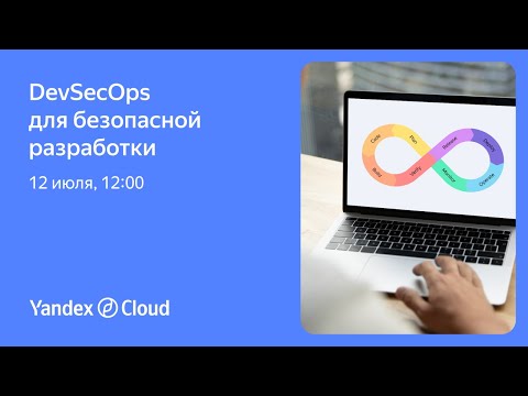 Yandex.Cloud: DevSecOps для безопасной разработки - видео
