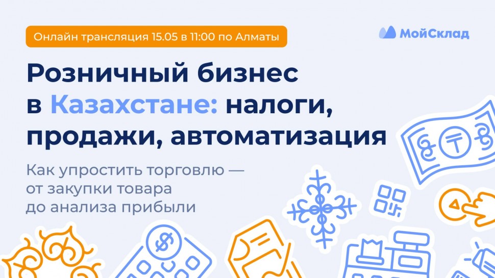МойСклад: Розничный бизнес в Казахстане: налоги, продажи, автоматизация - видео