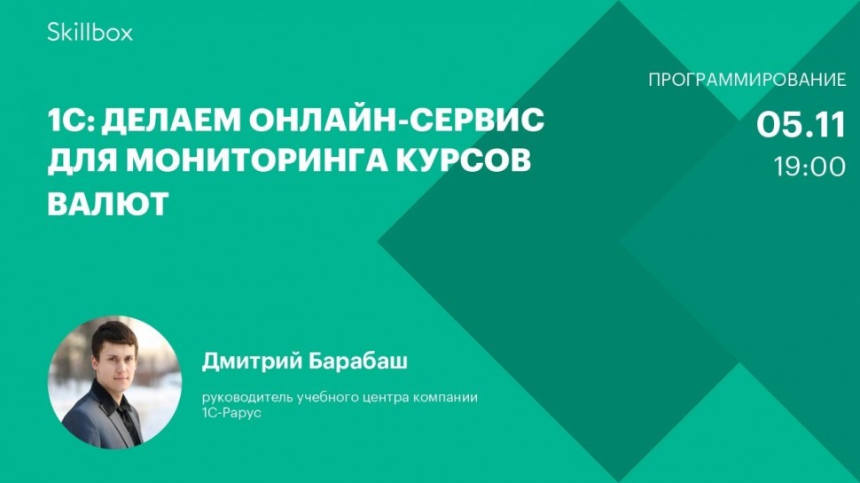 PHP: 1С: делаем онлайн-сервис для мониторинга курсов валют - видео