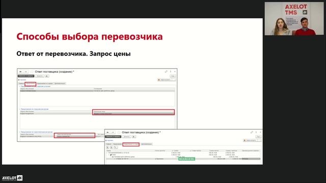 AXELOT: Вебинар: "Взаимодействие с перевозчиками в AXELOT TMS" - видео
