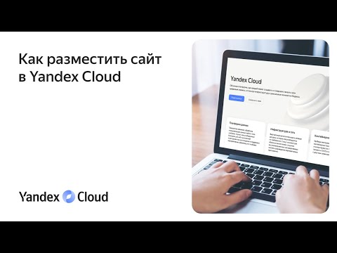 Yandex.Cloud: Как разместить сайт в Yandex Cloud - видео