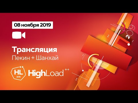 HighLoad++ - 8 ноября - Зал Пекин + Шанхай (3) - видео