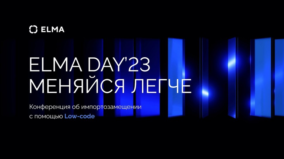 ​ELMA: Конференция «ELMA DAY’23: Меняйся легче». Как это было. - видео