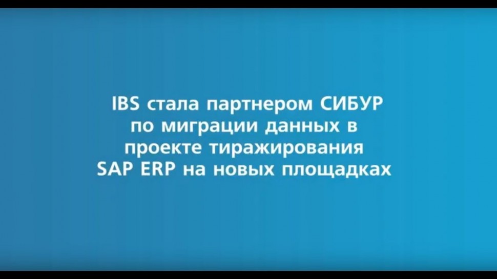 IBS: стала партнером СИБУРа по миграции данных в рамках тиражирования SAP ERP
