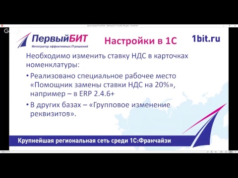 1С:Первый БИТ: «НДС 20%. Что делать с 1С?», вебинар, Первый БИТ, г. Санкт-Петербург