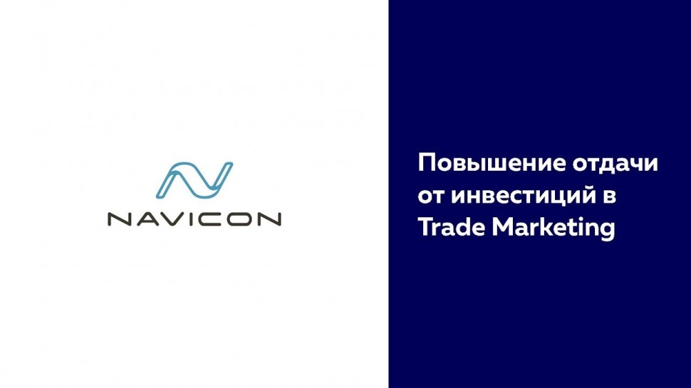 NaviCon: Navicon Talks | Повышение отдачи от инвестиций в Trade Marketing