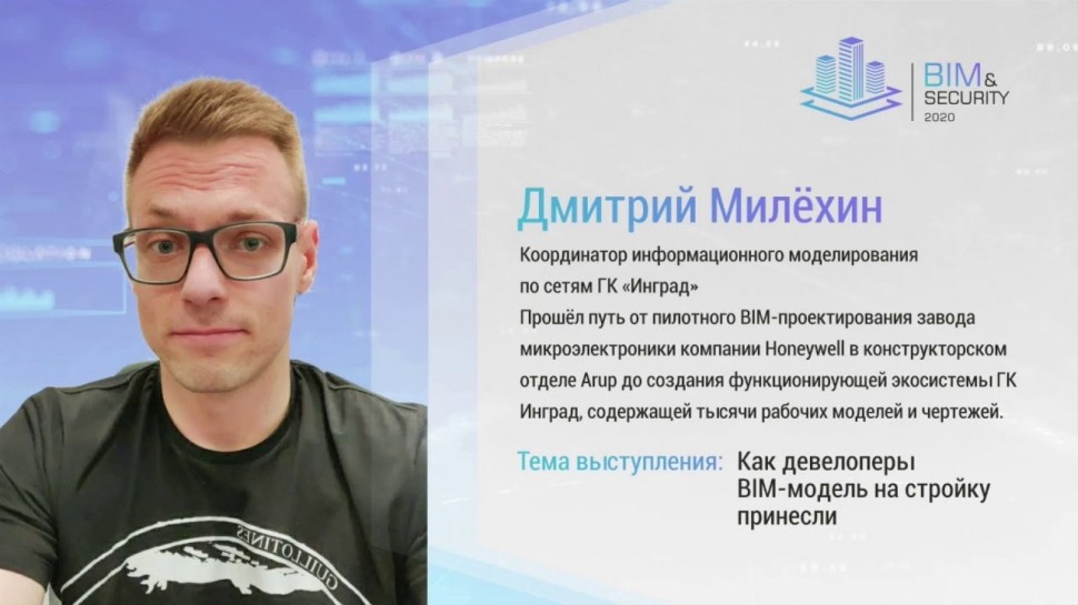 BIM: Дмитрий Милёхин Как девелоперы BIM-модель на стройку принесли - видео