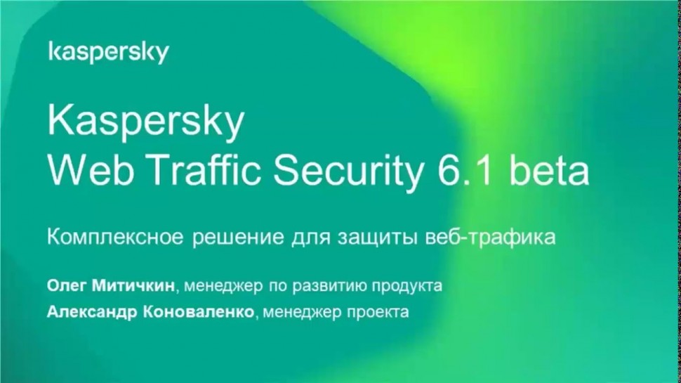 Kaspersky Web Traffic Security: перезагрузка. Бета-тестирование новых возможностей. 30.10.2019