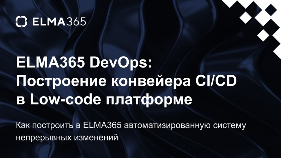 DevOps: ELMA365 DevOps: Построение конвейера CI/CD в Low-code платформе | Вебинар - видео