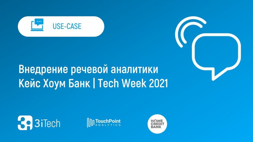 3iTech: Внедрение речевой аналитики. Кейс Home Credit Bank | Tech Week 2021 - видео