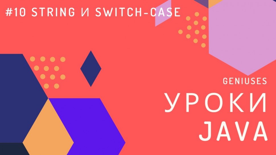 J: Уроки Java для начинающих | #10 String и Switch-case | Geniuses - видео