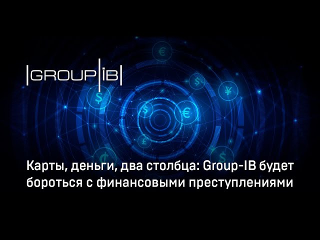 GroupIB: Group-IB будет бороться с финансовыми преступлениями