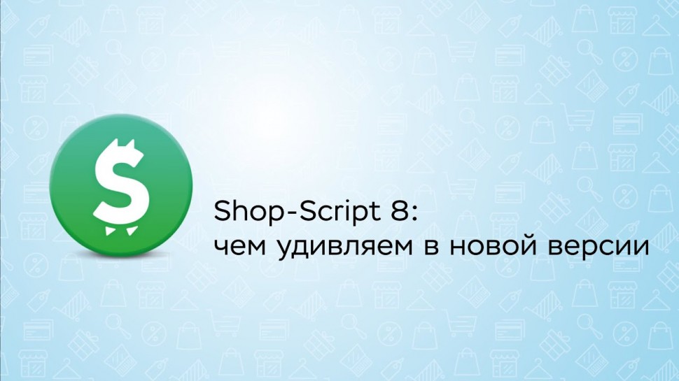 Shop-Script 8: чем удивляем в новой версии - доклад Леонида Вакуленко