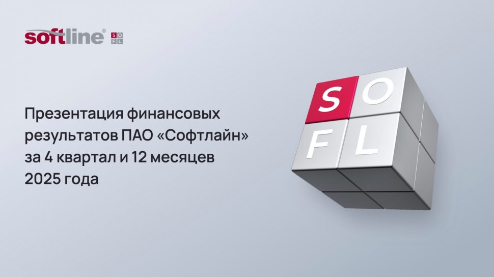 Софтлайн: Презентация финансовых результатов ПАО "Софтлайн" за 4 квартал и 12 месяцев 2025 - видео