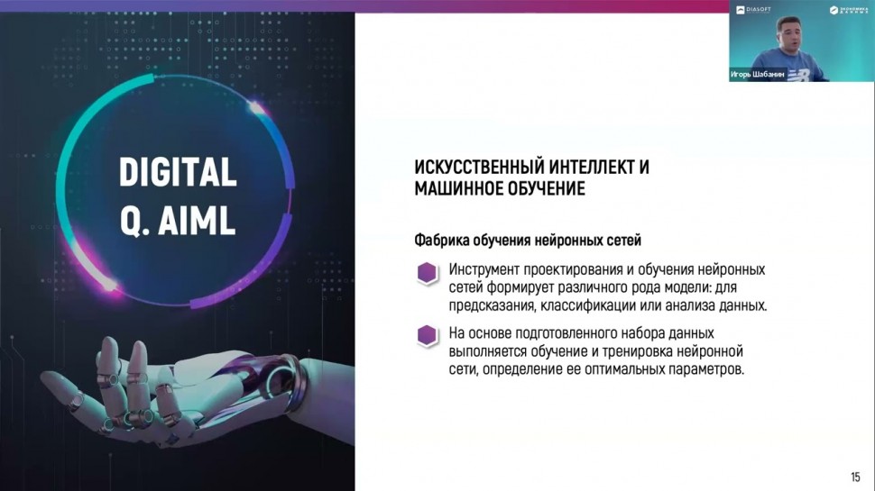 Диасофт: «Digital Q DataFlows Платформа управления данными»