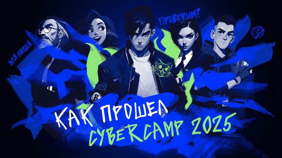 Инфосистемы Джет: КАК ПРОШЕЛ CYBERCAMP 2025 - видео
