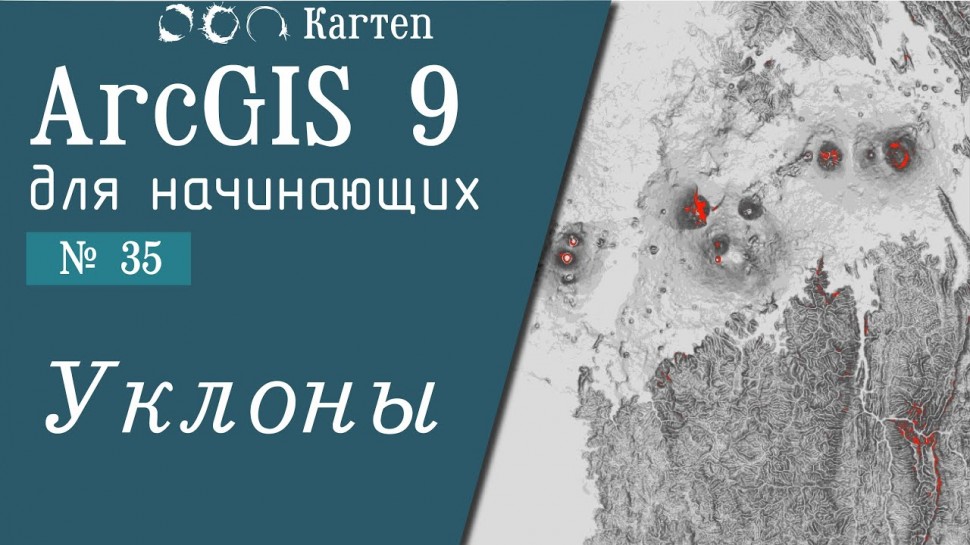 ГИС: ArcGIS 9 - № 35. Уклоны - видео