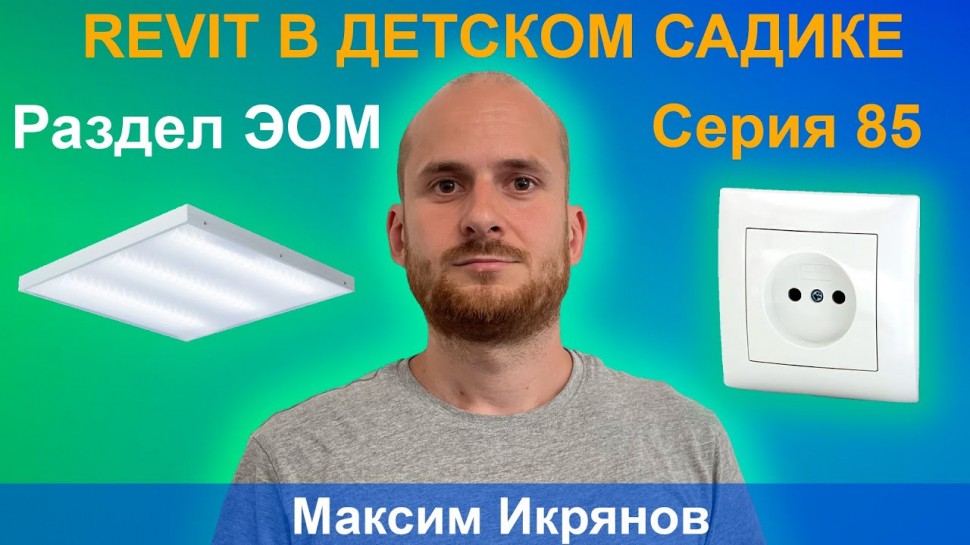 BIM-будни: Создаем модель детского сада в REVIT | РАЗДЕЛ ЭОМ. СЕРИЯ 85 - видео