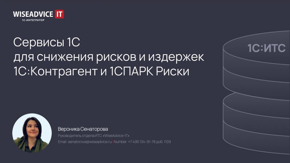 WiseAdvice-IT: Снижаем риски и издержки при работе с контрагентами - сервисы 1С:Контрагент и 1СПАРК