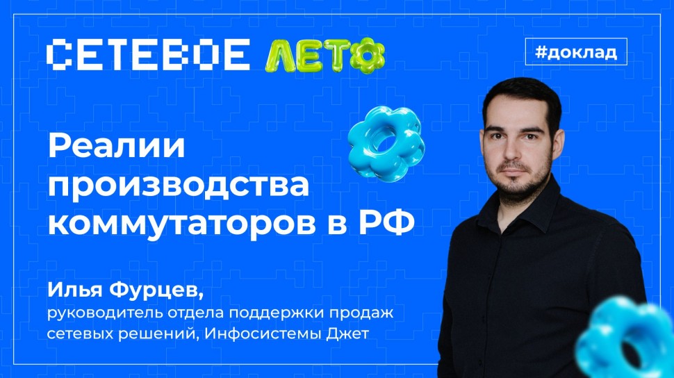 Инфосистемы Джет: Доклад &laquo;Реалии производства коммутаторов в РФ&raquo; - видео