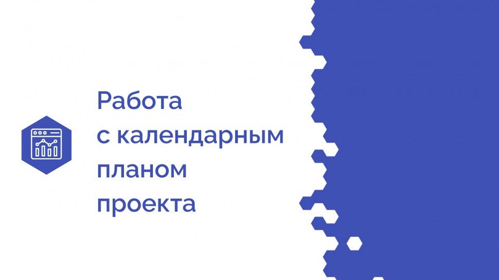 Проектная ПРАКТИКА: Работа с календарным планом проекта