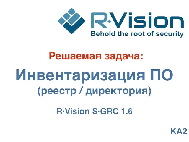 Кейс: инвентаризация ПО (реестр / директория) в R-Vision SGRC 1.6