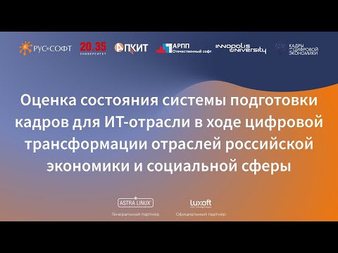 RUSSOFT: Конференция "Перезагрузка трендов в сфере ИТ-образования".15 декабря 2021. Пленарное заседа