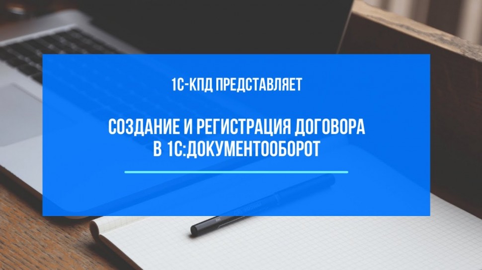 1С-КПД: 227 - Создание и регистрация договора в 1С:Документооборот - видео